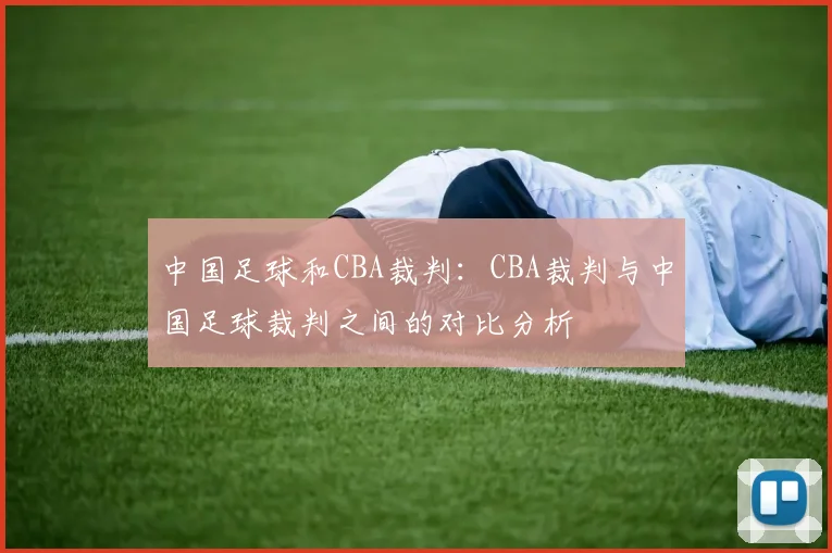 中国足球和CBA裁判：CBA裁判与中国足球裁判之间的对比分析