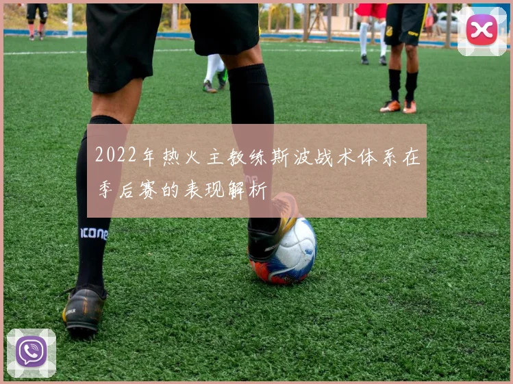 2022年热火主教练斯波战术体系在季后赛的表现解析