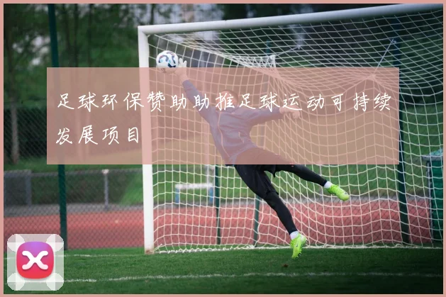 足球环保赞助助推足球运动可持续发展项目