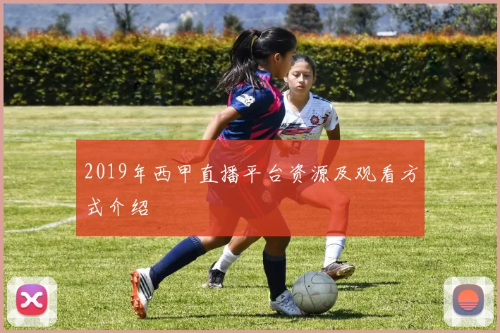 2019年西甲直播平台资源及观看方式介绍