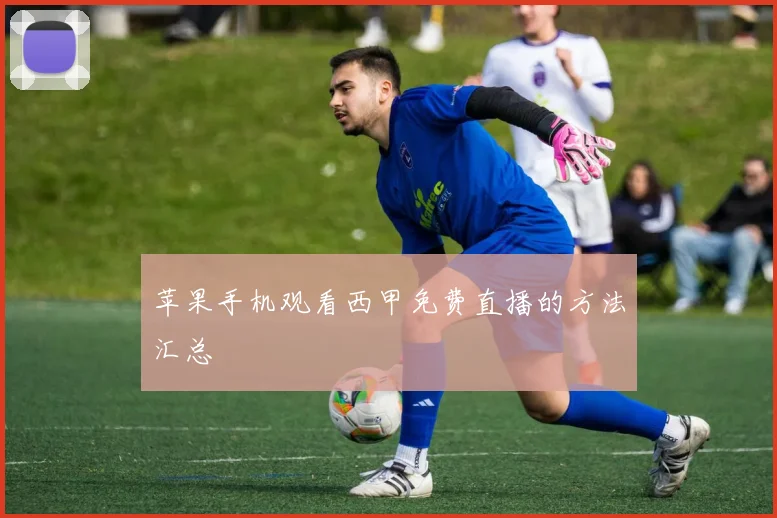 苹果手机观看西甲免费直播的方法汇总