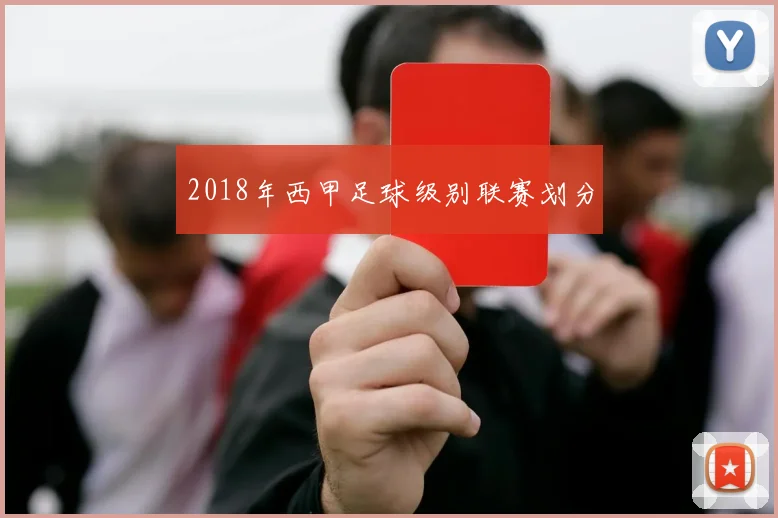 2018年西甲足球级别联赛划分