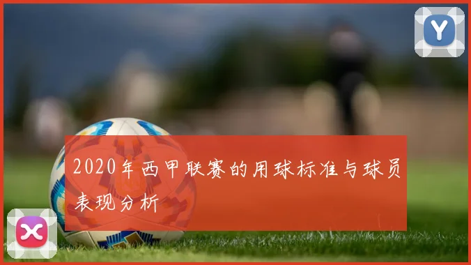 2020年西甲联赛的用球标准与球员表现分析