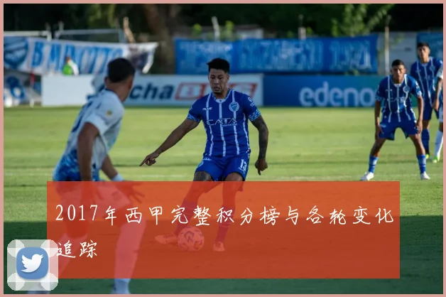 2017年西甲完整积分榜与各轮变化追踪