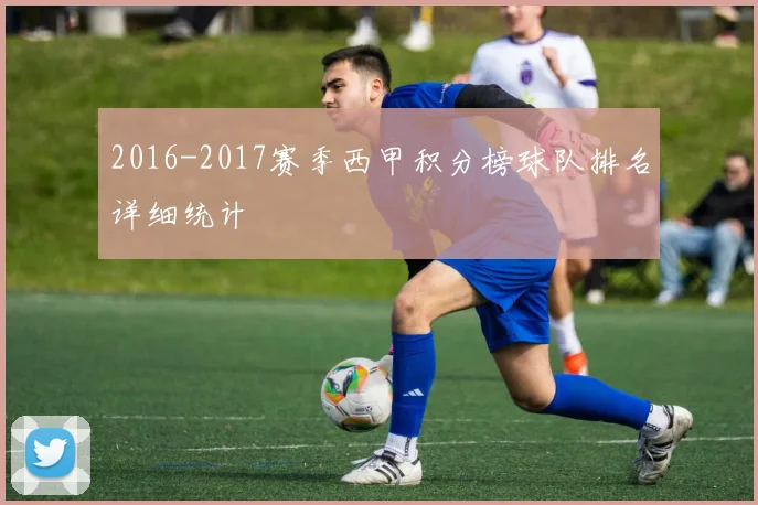2016-2017赛季西甲积分榜球队排名详细统计