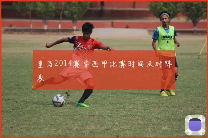 皇马2014赛季西甲比赛时间及对阵表