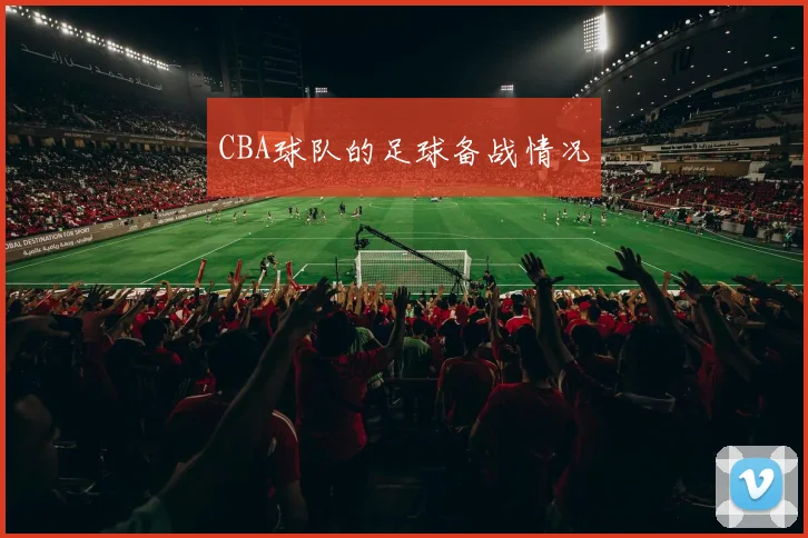 CBA球队的足球备战情况